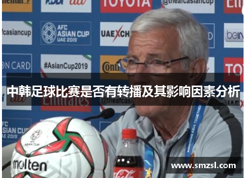 中韩足球比赛是否有转播及其影响因素分析