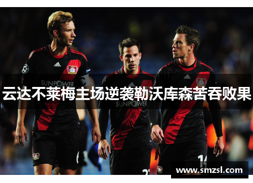 云达不莱梅主场逆袭勒沃库森苦吞败果