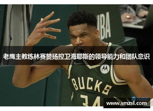老鹰主教练林赛赞扬控卫海耶斯的领导能力和团队意识