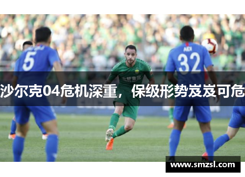 沙尔克04危机深重，保级形势岌岌可危