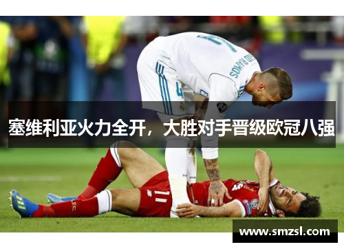 塞维利亚火力全开，大胜对手晋级欧冠八强