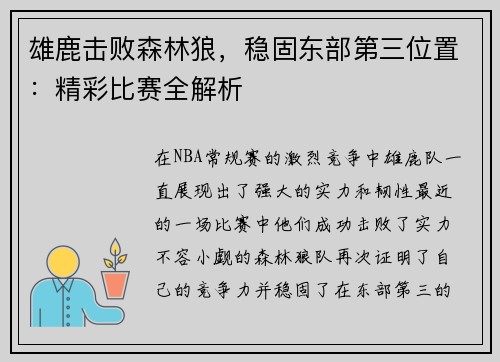 雄鹿击败森林狼，稳固东部第三位置：精彩比赛全解析