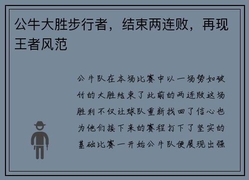 公牛大胜步行者，结束两连败，再现王者风范