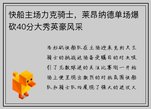 快船主场力克骑士，莱昂纳德单场爆砍40分大秀英豪风采