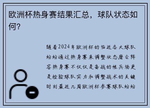 欧洲杯热身赛结果汇总，球队状态如何？