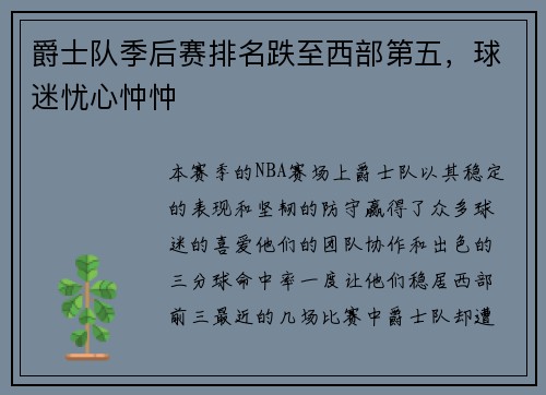 爵士队季后赛排名跌至西部第五，球迷忧心忡忡