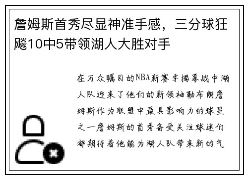 詹姆斯首秀尽显神准手感，三分球狂飚10中5带领湖人大胜对手