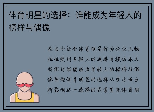 体育明星的选择:谁能成为年轻人的榜样与偶像