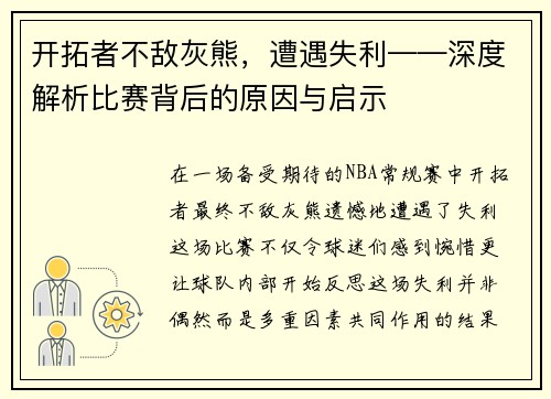 开拓者不敌灰熊，遭遇失利——深度解析比赛背后的原因与启示