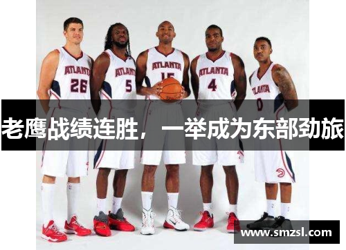 老鹰战绩连胜，一举成为东部劲旅