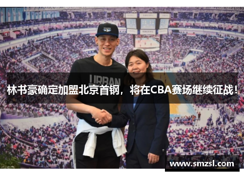 林书豪确定加盟北京首钢，将在CBA赛场继续征战！