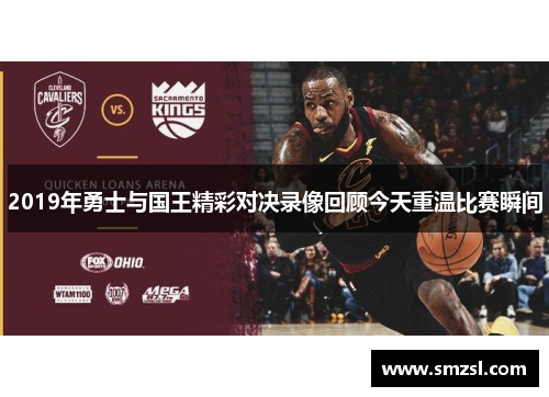 2019年勇士与国王精彩对决录像回顾今天重温比赛瞬间