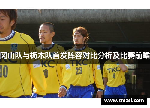 冈山队与枥木队首发阵容对比分析及比赛前瞻