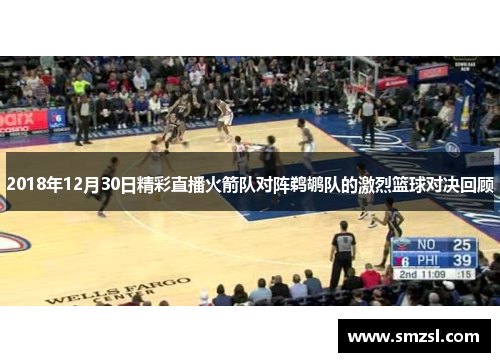 2018年12月30日精彩直播火箭队对阵鹈鹕队的激烈篮球对决回顾