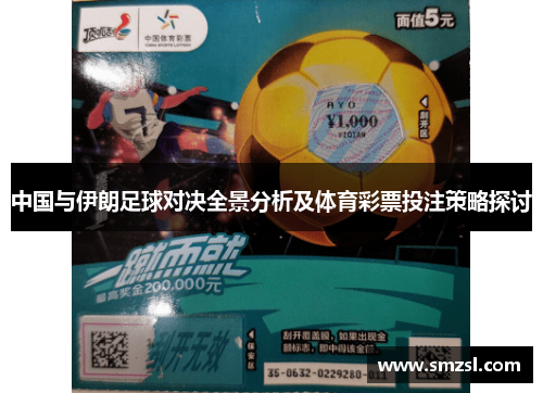 中国与伊朗足球对决全景分析及体育彩票投注策略探讨