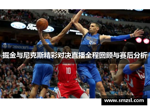 掘金与尼克斯精彩对决直播全程回顾与赛后分析