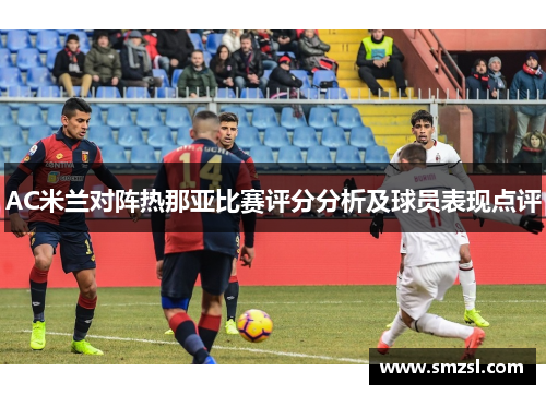 AC米兰对阵热那亚比赛评分分析及球员表现点评