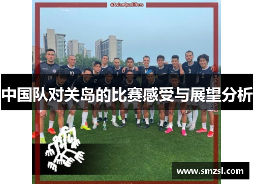 中国队对关岛的比赛感受与展望分析