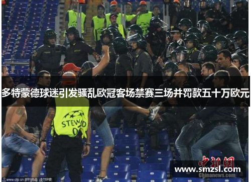 多特蒙德球迷引发骚乱欧冠客场禁赛三场并罚款五十万欧元