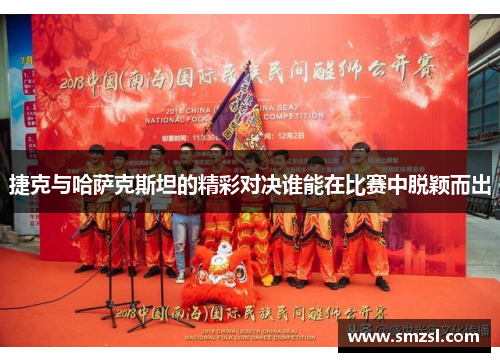 捷克与哈萨克斯坦的精彩对决谁能在比赛中脱颖而出