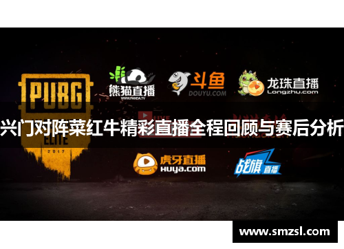 兴门对阵菜红牛精彩直播全程回顾与赛后分析