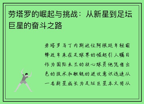 劳塔罗的崛起与挑战：从新星到足坛巨星的奋斗之路