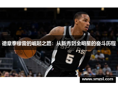 德章泰穆雷的崛起之路：从新秀到全明星的奋斗历程