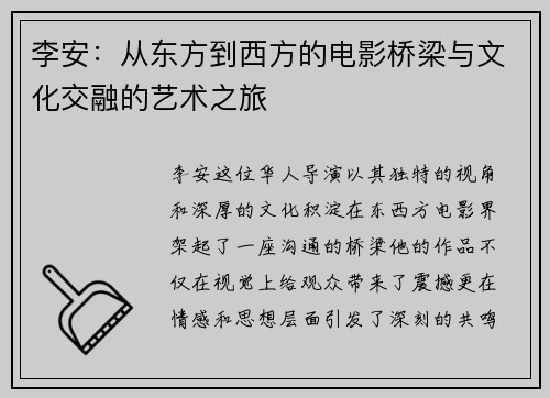 李安：从东方到西方的电影桥梁与文化交融的艺术之旅