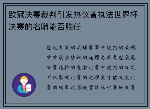 欧冠决赛裁判引发热议曾执法世界杯决赛的名哨能否胜任
