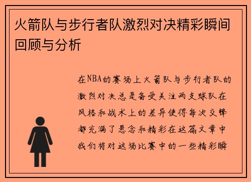 火箭队与步行者队激烈对决精彩瞬间回顾与分析