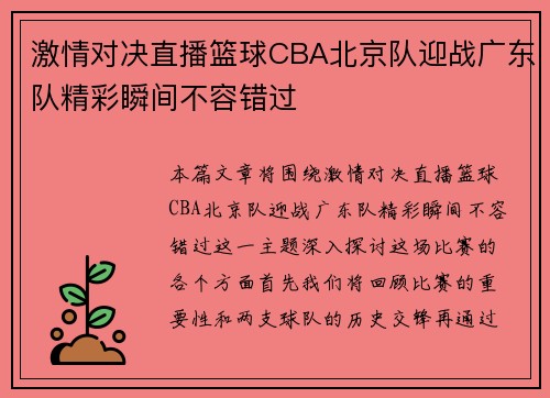 激情对决直播篮球CBA北京队迎战广东队精彩瞬间不容错过