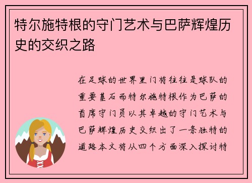 特尔施特根的守门艺术与巴萨辉煌历史的交织之路