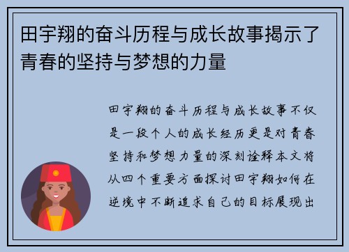 田宇翔的奋斗历程与成长故事揭示了青春的坚持与梦想的力量
