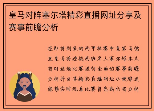 皇马对阵塞尔塔精彩直播网址分享及赛事前瞻分析