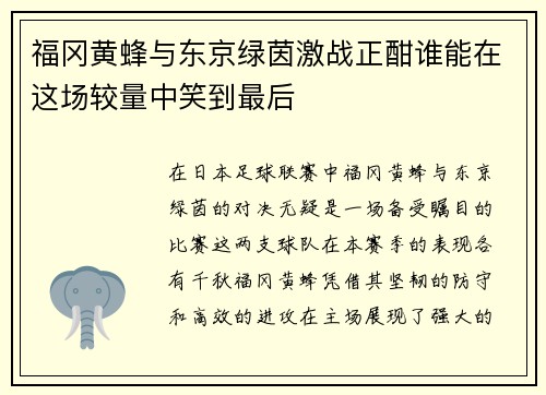 福冈黄蜂与东京绿茵激战正酣谁能在这场较量中笑到最后